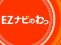 KDDI、EZナビウォークに“面白グルメ”店のクチコミ情報掲載〜「みんなのオススメスポットキャンペーン」 画像