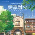 8月公開アニメ『詩季織々』予告篇が到着！ 画像