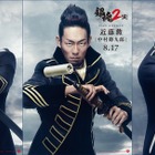 勘九郎＆柳楽＆吉沢、『銀魂2』“真選組”ビジュアル解禁！ 画像