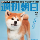 「週刊朝日」の表紙にザギトワ選手の秋田犬MASARUちゃんが登場 画像