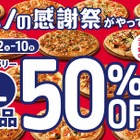 ドミノ・ピザ、デリバリーでLサイズが全品50%OFFとなる「感謝祭」を開催 画像