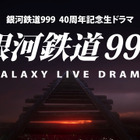 実写ドラマ「銀河鉄道999」PV公開　6月18日生放送に先駆け