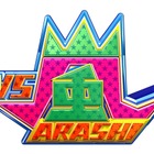 『VS嵐』3時間スペシャルの放送が決定！「嵐-1グランプリ」が約2年ぶりに復活 画像