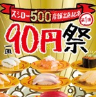 スシロー、本日から一皿90円セールを開催 画像