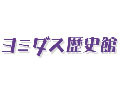 読売新聞、創刊以来のすべての記事が検索できるオンラインDB「ヨミダス歴史館」 画像