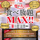 かっぱ寿司、高級ネタも食べ放題となる「食べホーMAX！！」を期間限定開催 画像