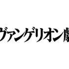 『シン・エヴァンゲリオン劇場版』特報をネット公開！違法アップロードには「厳しく対処していく」 画像