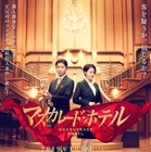 木村拓哉＆長澤まさみがホテルマン姿に！映画『マスカレード・ホテル』のティザービジュアルと特報映像が解禁 画像