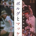 伝説の一戦で何が？『ボルグとマッケンロー テニスで世界を動かした男たち』9月1日発売 画像