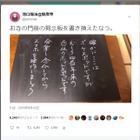 【仏教とIT】第6回“有難さ”から“バズ”へ――SNS時代の門前掲示板 画像