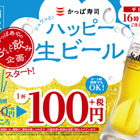 なんと生ビールが100円！かっぱ寿司がコスパ最高のキャンペーン 画像