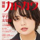 平手友梨奈が表紙の『別冊カドカワ 総力特集 欅坂46 』がオリコンBOOKランキング1位に 画像