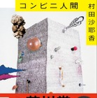 芥川賞受賞作、村田沙耶香『コンビニ人間』の累計発行部数が100万部突破 画像