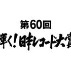 欅坂46やDA PUMP、TWICEなど！『日本レコード大賞』候補が発表 画像