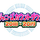 『ジャニーズカウントダウン』フジで独占生中継が決定！ 画像