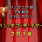 「パン・オブ・ザ・イヤー2018」が発表！各賞を受賞したパンは？ 画像