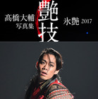 フィギュアスケーター・高橋大輔の写真集が発売決定！演技写真や舞台裏の写真を掲載 画像