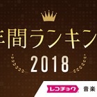 米津玄師が躍進！安室奈美恵が1位......「dヒッツ年間ランキング」発表 画像