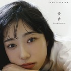 【昨日のエンタメニュース】声優・小林愛香の1st写真集が発売前重版／秋元康が『FNS歌謡祭』のために音楽を書き下ろし！ 画像