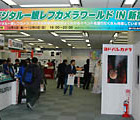 ヨドバシカメラ主催、「デジタル一眼レフカメラワールド2004 in 新宿」開幕 画像