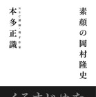 稀代のお笑いバカ、ナイナイ岡村に才能を見出した恩師が迫るーー対談本『素顔の岡村隆史』が12月27日発売 画像