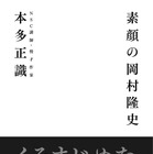 稀代のお笑いバカ、ナイナイ岡村に才能を見出した恩師が迫るーー対談本『素顔の岡村隆史』が12月27日発売 画像