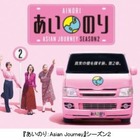 『あいのり』の最新シリーズが地上波に！2019年1月11日から毎週金曜深夜放送 画像