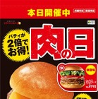 ロッテリア、今年最後の「肉の日」キャンペーンで6商品を一挙展開 画像