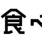 「食べログ」、ネット予約利用者が累計5,500万人を突破 画像