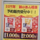 銀のあん、福袋の内容を公開！値引き券と自家製あん 画像