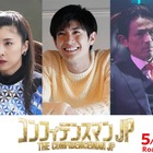 映画『コンフィデンスマンJP』に、竹内結子、三浦春馬、江口洋介ら新キャスト 画像