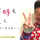 ANZEN漫才・みやぞん、ブログを開設！“声”で元気にあいさつ 画像