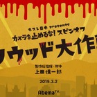 『カメ止め』スピンオフドラマがAbemaTVで配信決定 画像