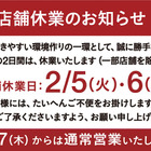 スシロー、2月5日・6日の休業を発表 画像