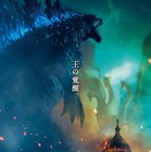 王の覚醒！映画『ゴジラ　キング・オブ・モンスターズ』日本限定の本ポスタービジュアル解禁 画像