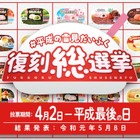 平成の「雪見だいふく」復刻総選挙が開催 画像