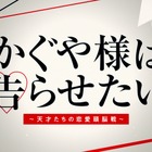 橋本環奈・平野紫耀のキャストビジュアルも解禁！映画『かぐや様は告らせたい』特報公開 画像