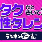 叶姉妹がぶっちぎり！「オタクだときいて驚く女性タレント」ランキング 画像