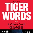 完全復活！タイガー・ウッズのメッセージをまとめた著書が発売中 画像