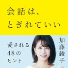 加藤綾子の初ビジネス書が発売1ヵ月で発行部数5万部突破! 画像