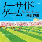 池井戸潤『ノーサイド・ゲーム』がオリコンBOOKランキング初登場1位に 画像