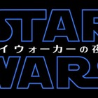 「スター・ウォーズ」最新作邦題タイトルは『スター・ウォーズ／スカイウォーカーの夜明け』と発表 画像
