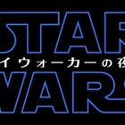 「スター・ウォーズ」最新作邦題タイトルは『スター・ウォーズ／スカイウォーカーの夜明け』と発表 画像