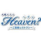 『Heaven～ご苦楽レストラン～』スピンオフドラマがParaviで独占配信 画像