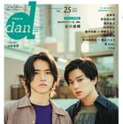 山崎賢人、新田真剣佑が『TVガイドdan』表紙に登場！2人の出会いや互いの印象語る 画像