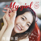 Aqours斉藤朱夏が『My Girl』表紙でまぶしい笑顔披露！ソロ歌手デビューについても語る 画像