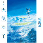 新海誠監督最新作『天気の子』小説がオリコン文庫ジャンル初登場1位に 画像