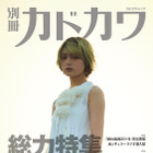 欅坂46『別冊カドカワ』総力特集シリーズ第3弾が1位に 画像