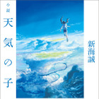 『小説 天気の子』が今年度文庫初の累積売上30万部突破 画像