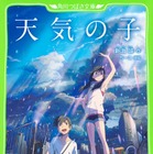 映画『天気の子』原作小説が好調！児童書版もオリコン本ランキング急上昇 画像